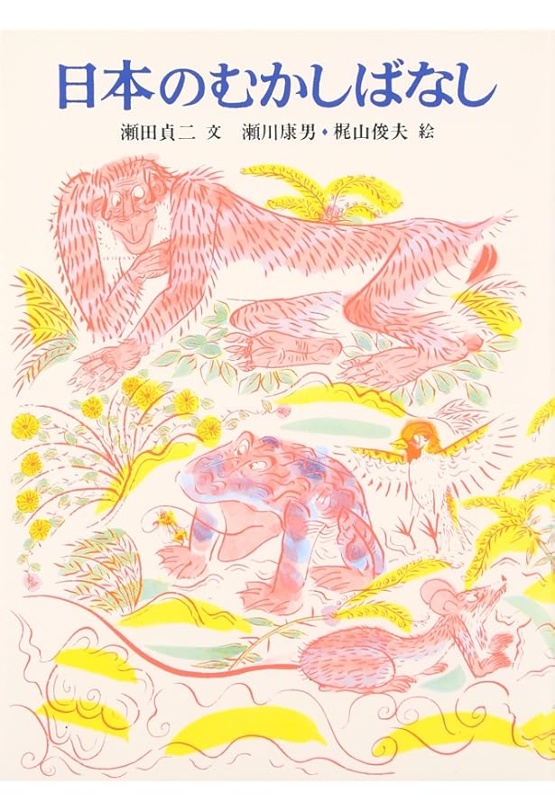 世界のむかしばなし | 太田 大八, 瀬田 貞二 |本 | 通販 | Amazon